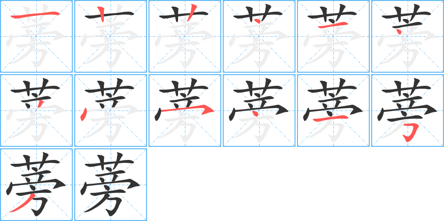 蒡字的筆順分步演示