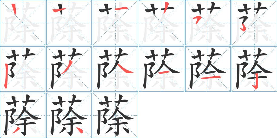 蒢字的筆順分步演示