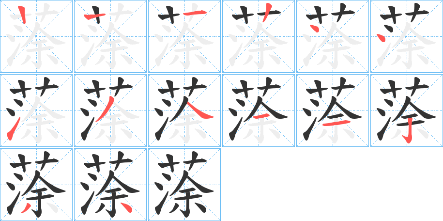 蒤字的筆順分步演示