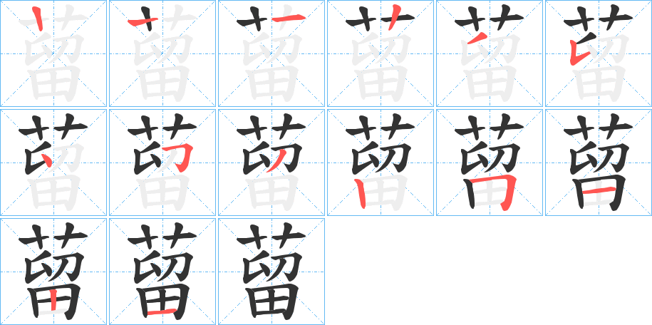 蒥字的筆順分步演示