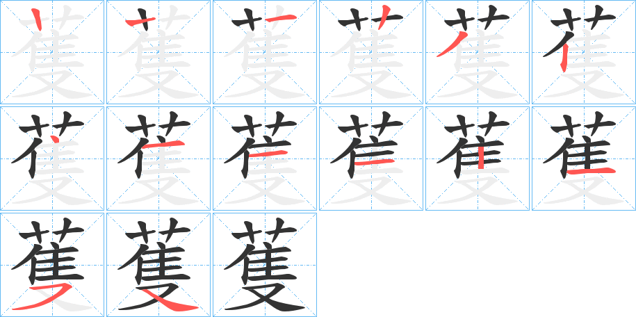 蒦字的筆順分步演示