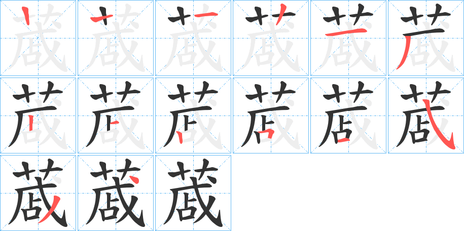 蒧字的筆順分步演示