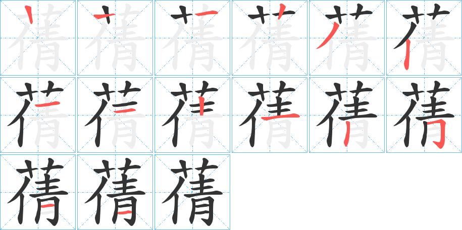 蒨字的筆順分步演示