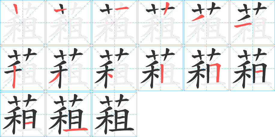 蒩字的筆順分步演示