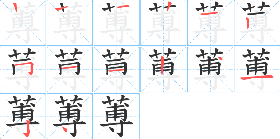 蒪字的筆順分步演示