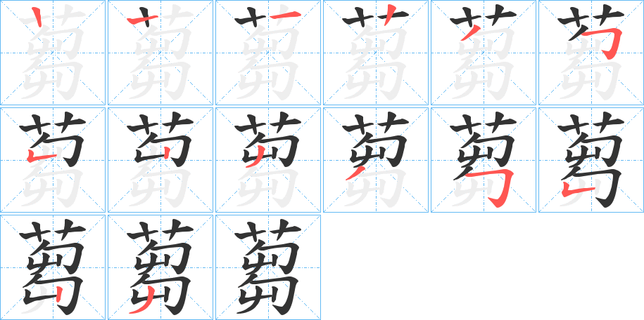 蒭字的筆順分步演示