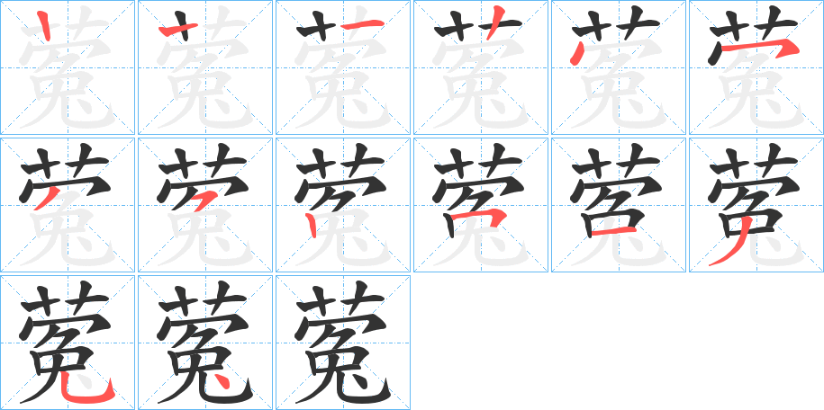 蒬字的筆順分步演示