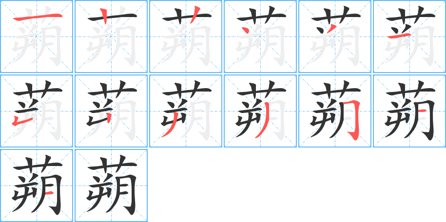 蒴字的筆順分步演示