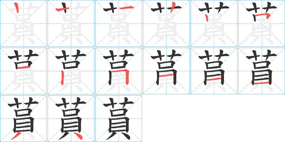 蒷字的筆順分步演示