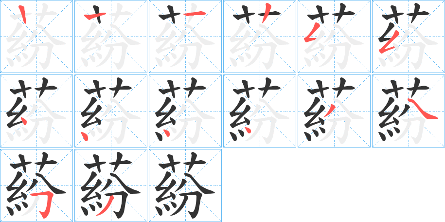 蒶字的筆順?lè)植窖菔?></p>
<h2>蒶的釋義：</h2>
蒶<br />fén<br />〔蒶蘊(yùn)〕蘊(yùn)結(jié)；蘊(yùn)積。<br />筆畫數(shù)：13；<br />部首：艸；<br />筆順編號(hào)：1225544443453<br />
<p>上一個(gè)：<a href='bs12338.html'>蓘的筆順</a></p>
<p>下一個(gè)：<a href='bs12336.html'>蒧的筆順</a></p>
<h3>相關(guān)筆畫筆順</h3>
<p class=