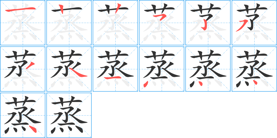 蒸字的筆順分步演示