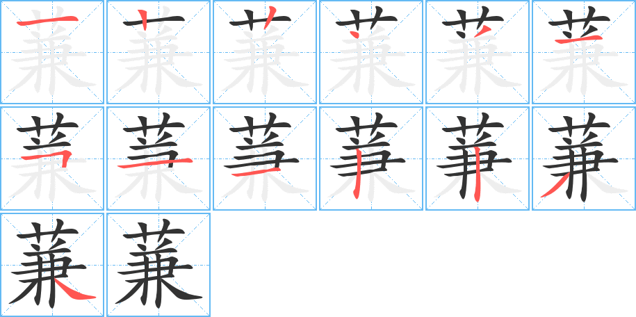 蒹字的筆順分步演示