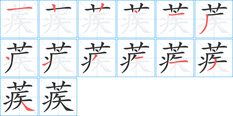 蒺字的筆順分步演示