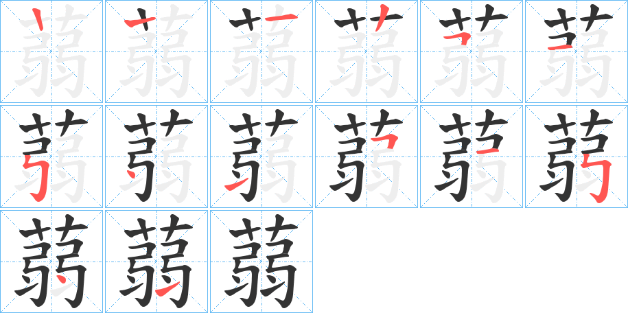 蒻字的筆順分步演示