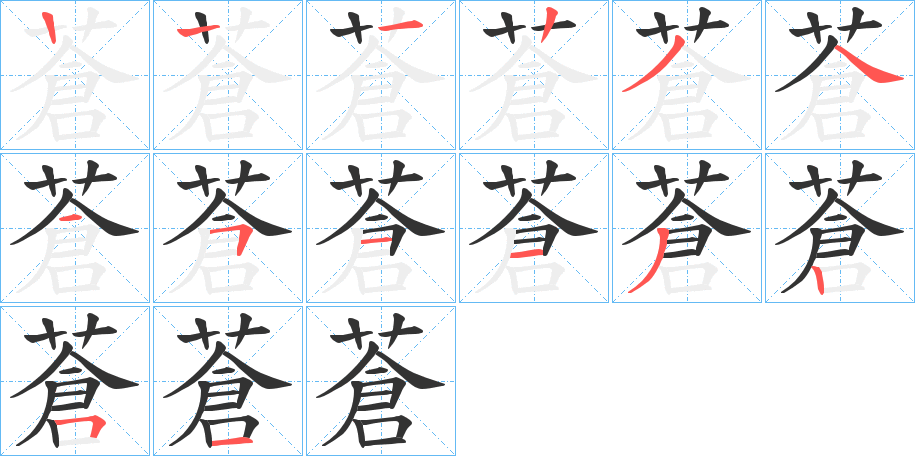 蒼字的筆順分步演示