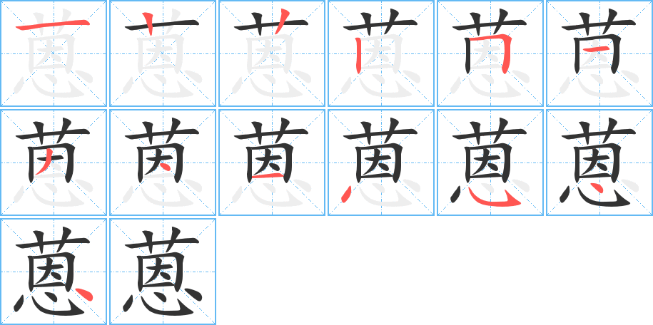 蒽字的筆順分步演示