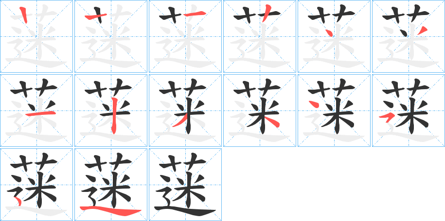 蒾字的筆順分步演示