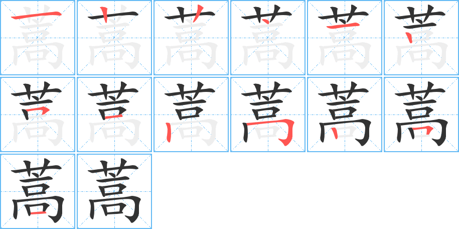 蒿字的筆順分步演示