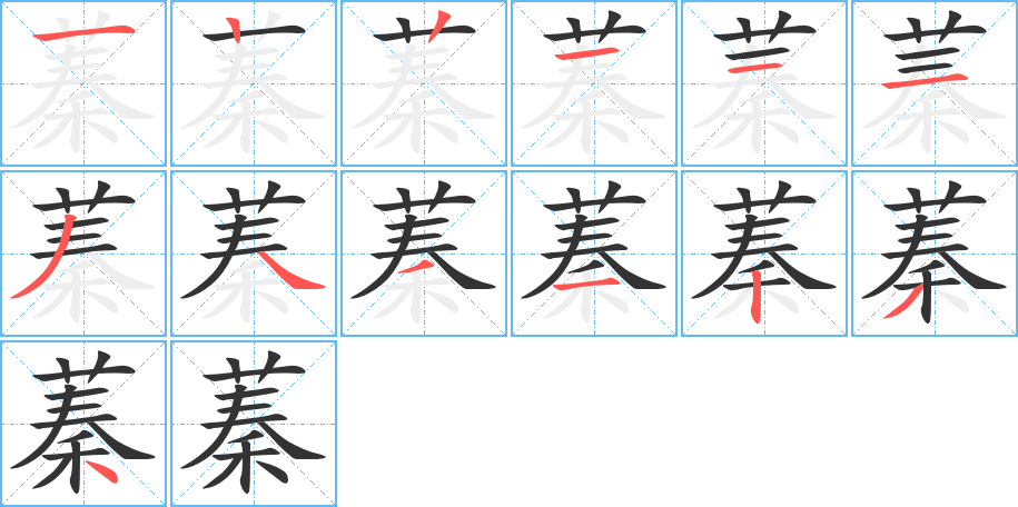 蓁字的筆順分步演示