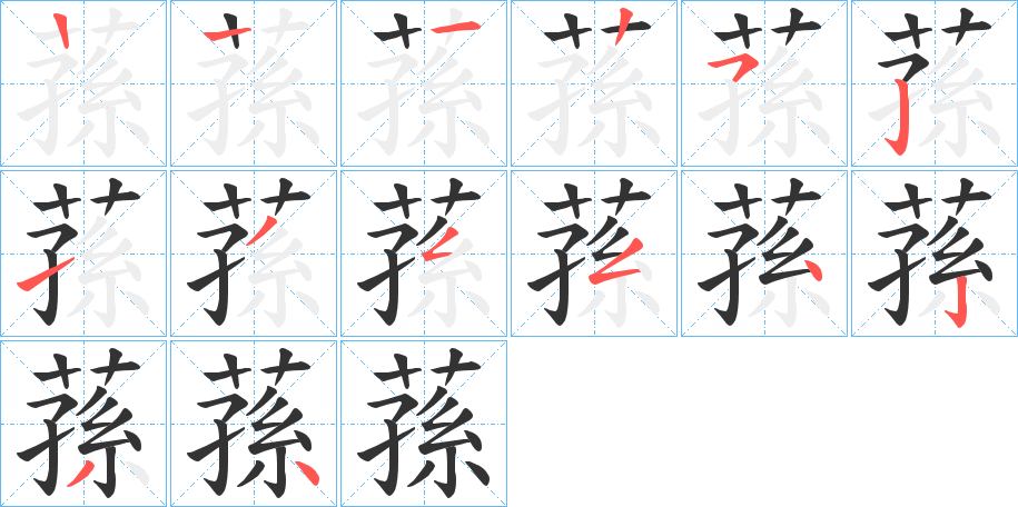 蓀字的筆順分步演示