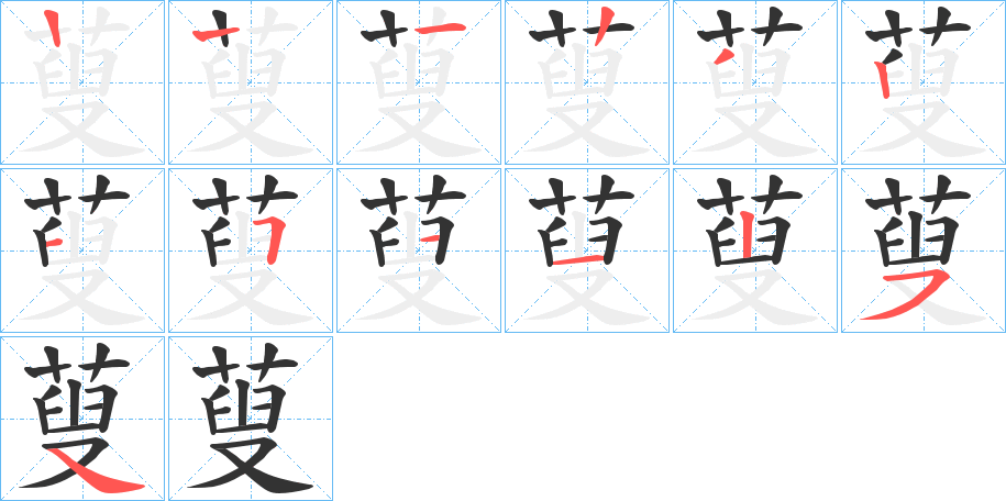 蓃字的筆順分步演示