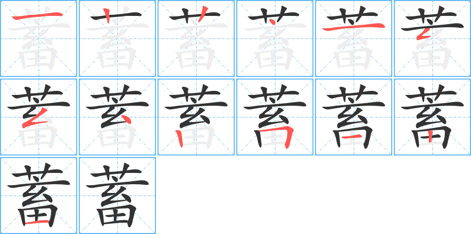 蓄字的筆順分步演示