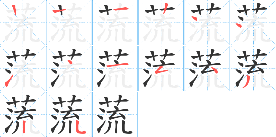 蓅字的筆順分步演示