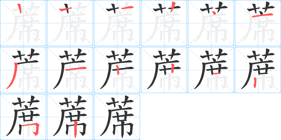 蓆字的筆順分步演示