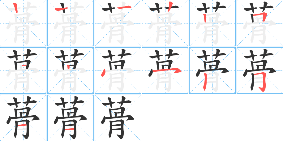 蓇字的筆順分步演示