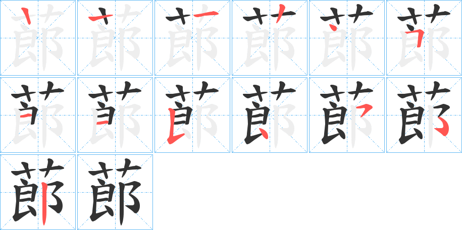 蓈字的筆順分步演示