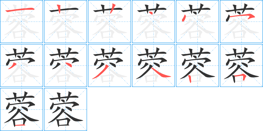 蓉字的筆順分步演示