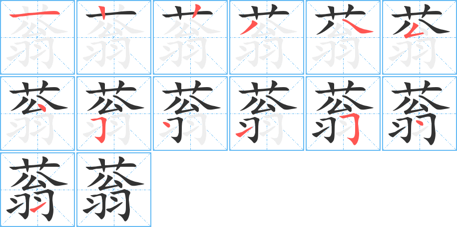 蓊字的筆順分步演示