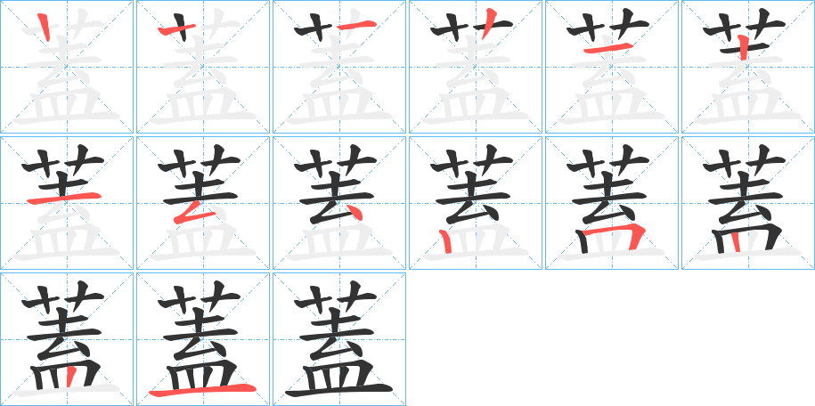 蓋字的筆順分步演示