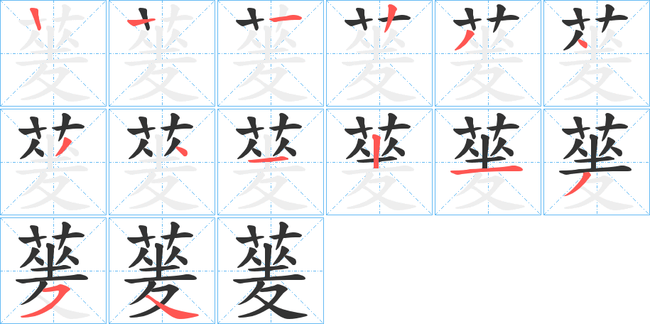 蓌字的筆順分步演示