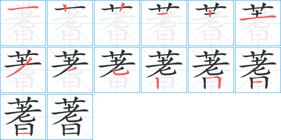 蓍字的筆順分步演示