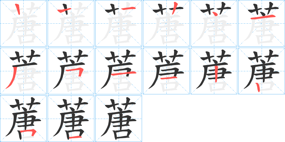 蓎字的筆順分步演示