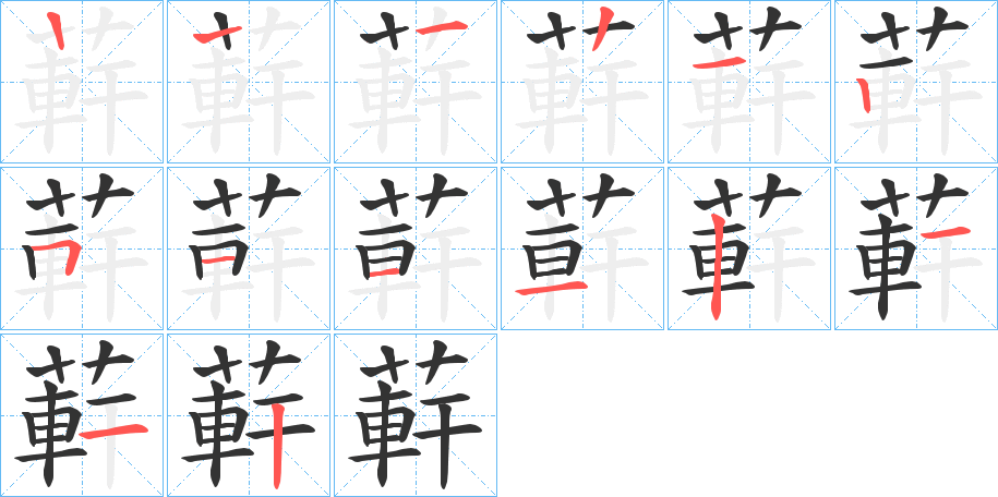 蓒字的筆順分步演示