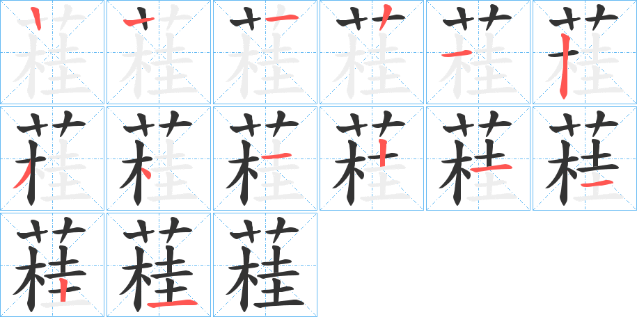 蓕字的筆順分步演示