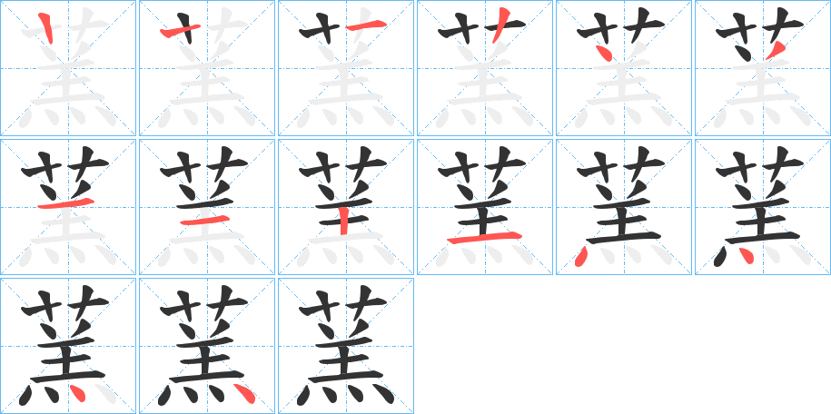 蓔字的筆順分步演示