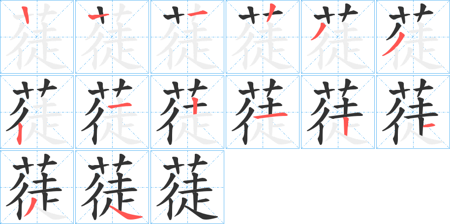 蓗字的筆順分步演示