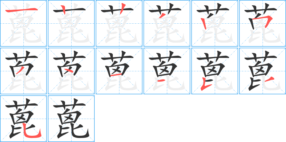 蓖字的筆順分步演示