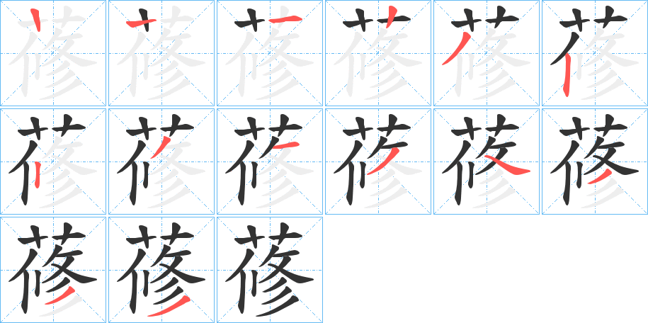 蓚字的筆順分步演示