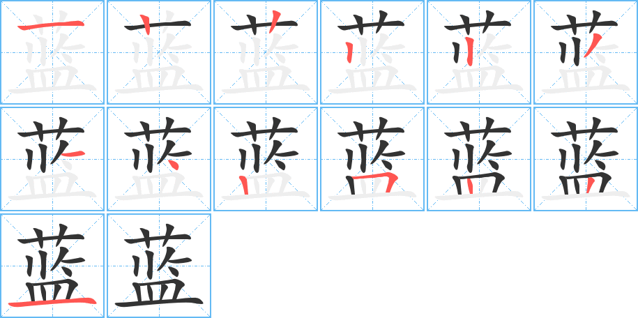 藍字的筆順分步演示