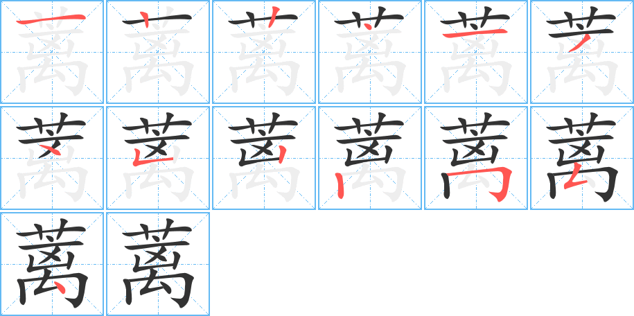 蘺字的筆順分步演示