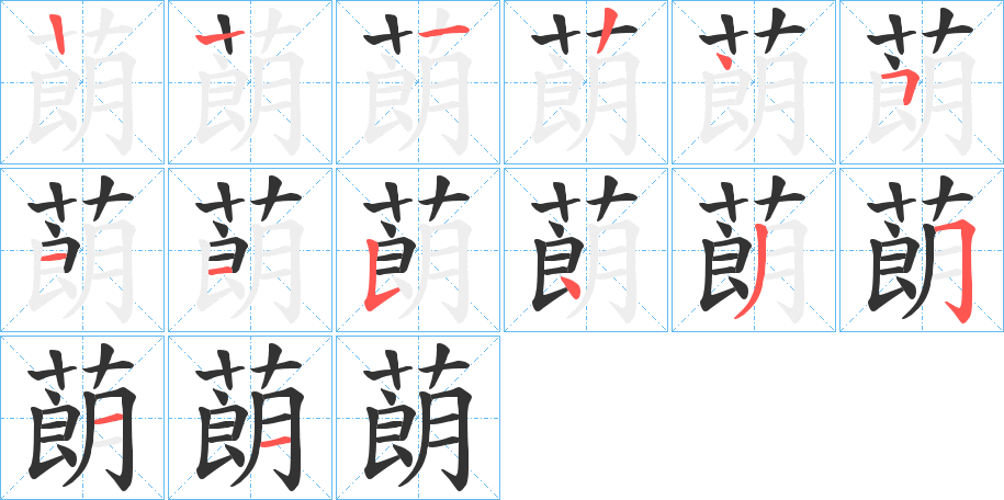 蓢字的筆順分步演示