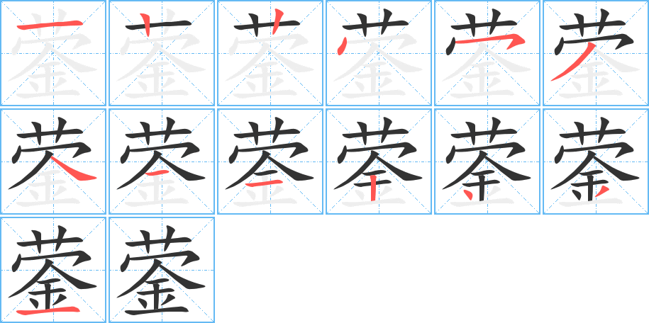 鎣字的筆順分步演示