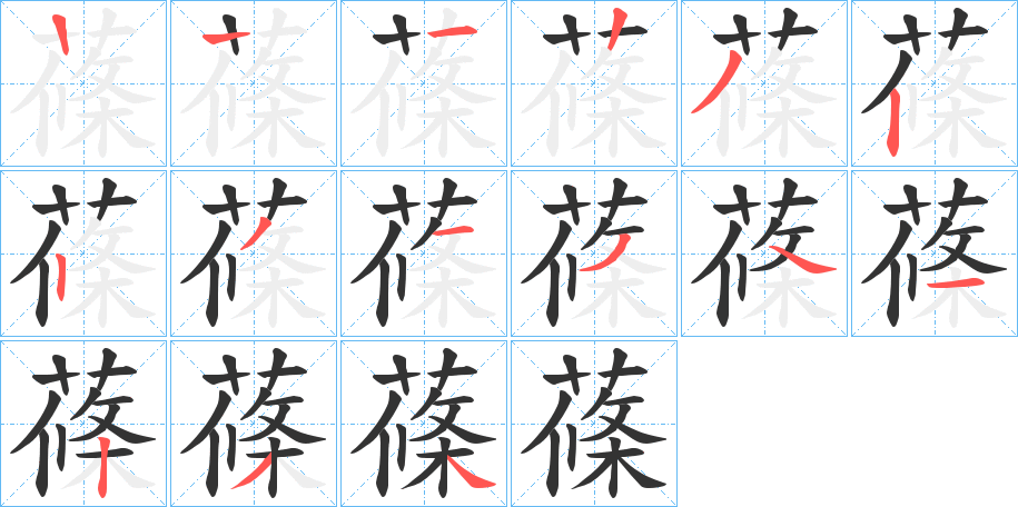 蓧字的筆順分步演示