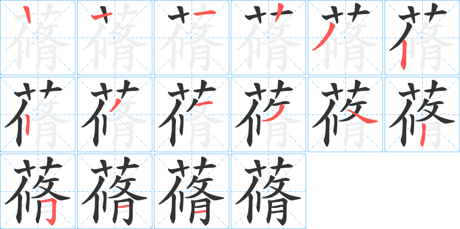 蓨字的筆順分步演示