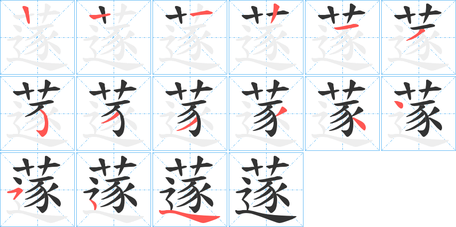 蓫字的筆順分步演示