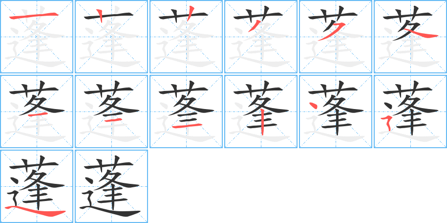 蓬字的筆順分步演示